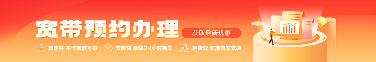 福海宽带办理安装 福海宽带在线办理入口